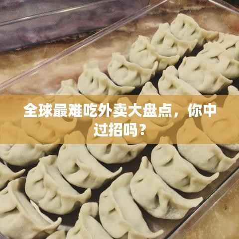 全球最難吃外賣大盤點，你中過招嗎？