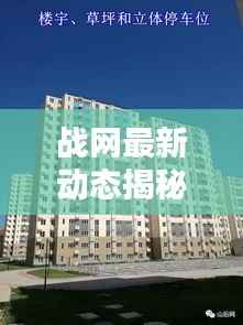 戰網最新動態揭秘，今日更新消息一網打盡！