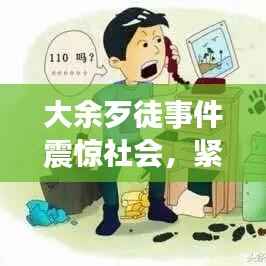 大余歹徒事件震驚社會，緊急處置引發關注熱議