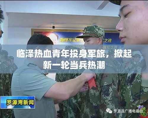 臨澤熱血青年投身軍旅，掀起新一輪當兵熱潮
