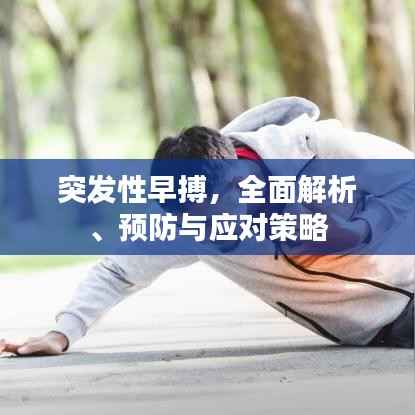 突發性早搏，全面解析、預防與應對策略