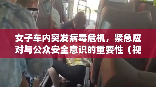 女子車內突發病毒危機，緊急應對與公眾安全意識的重要性（視頻）