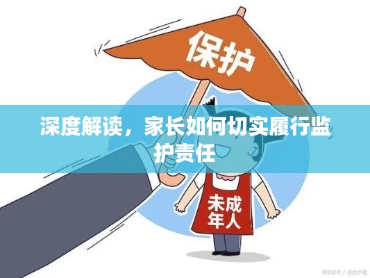 深度解讀，家長如何切實履行監(jiān)護責任