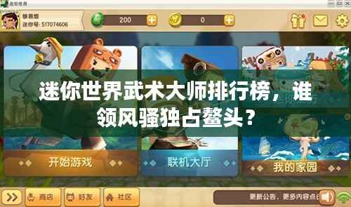 迷你世界武術大師排行榜，誰領風騷獨占鰲頭？