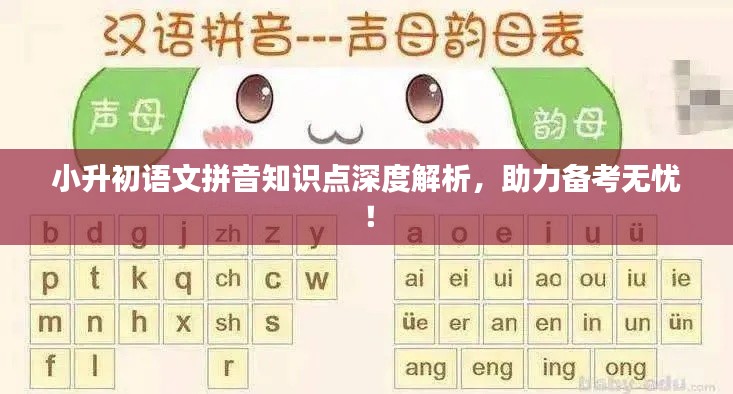 小升初語文拼音知識點深度解析，助力備考無憂！