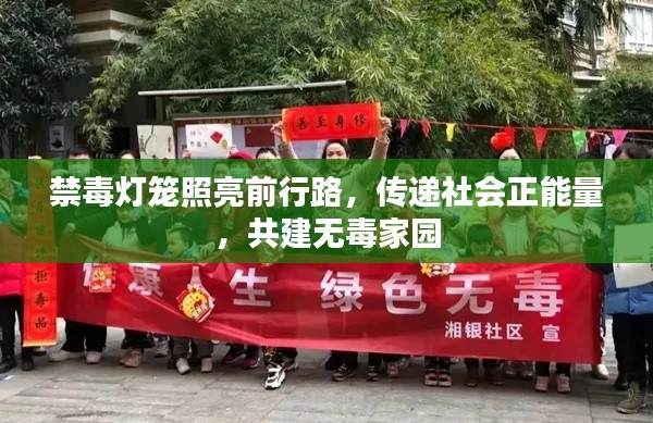 禁毒燈籠照亮前行路，傳遞社會正能量，共建無毒家園