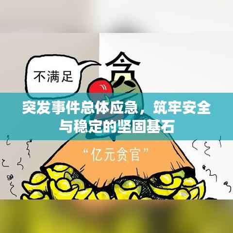 突發事件總體應急，筑牢安全與穩定的堅固基石