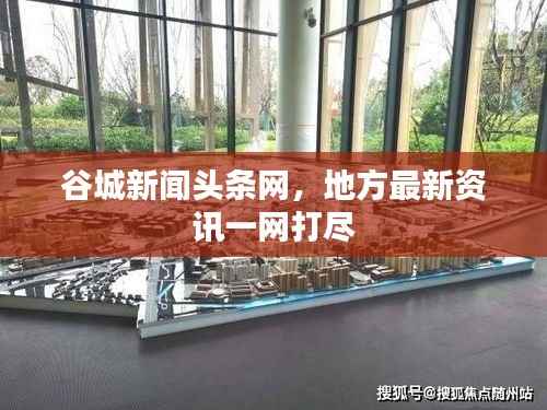 谷城新聞頭條網，地方最新資訊一網打盡