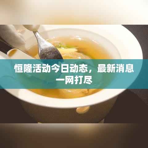 恒隆活動今日動態(tài)，最新消息一網(wǎng)打盡