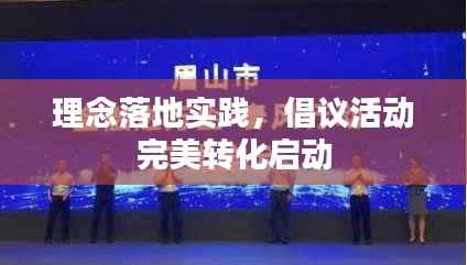 理念落地實(shí)踐，倡議活動(dòng)完美轉(zhuǎn)化啟動(dòng)