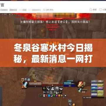 冬泉谷寒水村今日揭秘，最新消息一網打盡！