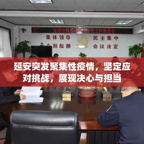 延安突發聚集性疫情，堅定應對挑戰，展現決心與擔當