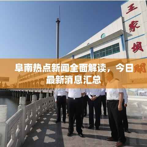 阜南熱點新聞全面解讀，今日最新消息匯總