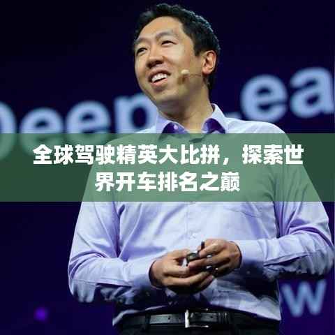 全球駕駛精英大比拼，探索世界開車排名之巔