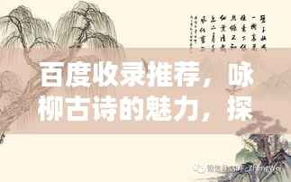 百度收錄推薦，詠柳古詩(shī)的魅力，探尋柳韻之美