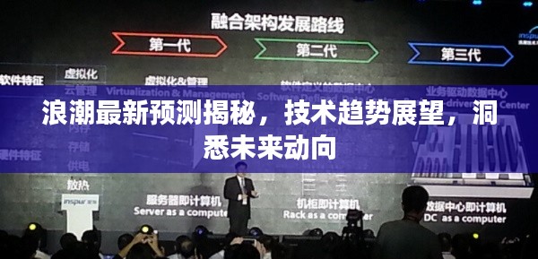 浪潮最新預測揭秘，技術趨勢展望，洞悉未來動向