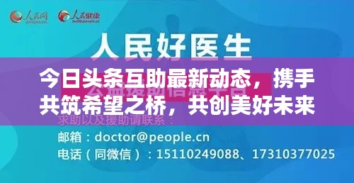 今日頭條互助最新動態，攜手共筑希望之橋，共創美好未來