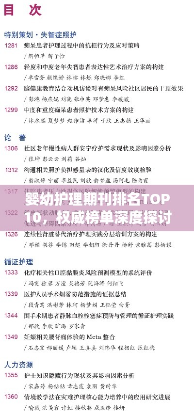 嬰幼護理期刊排名TOP10，權威榜單深度探討