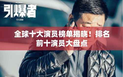 全球十大演員榜單揭曉！排名前十演員大盤(pán)點(diǎn)