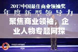 聚焦商業領袖，企業人物專題網探尋成功之路