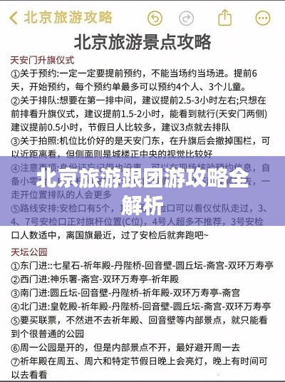 北京旅游跟團游攻略全解析