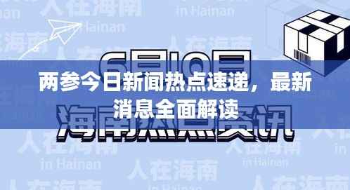 兩參今日新聞熱點(diǎn)速遞，最新消息全面解讀