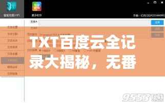 TXT百度云全記錄大揭秘，無番外，精彩內容一網打盡！