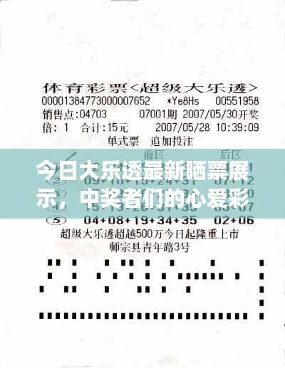 今日大樂透最新曬票展示，中獎者們的心愛彩票！
