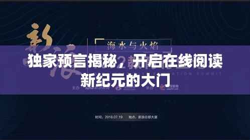 獨家預言揭秘，開啟在線閱讀新紀元的大門