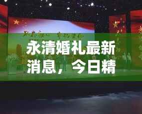 永清婚禮最新消息，今日精彩瞬間不容錯(cuò)過