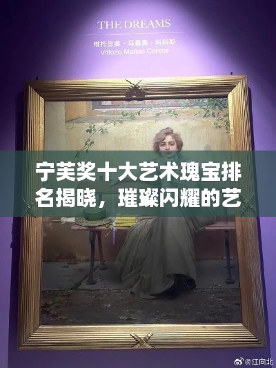 寧芙獎十大藝術瑰寶排名揭曉，璀璨閃耀的藝術之光