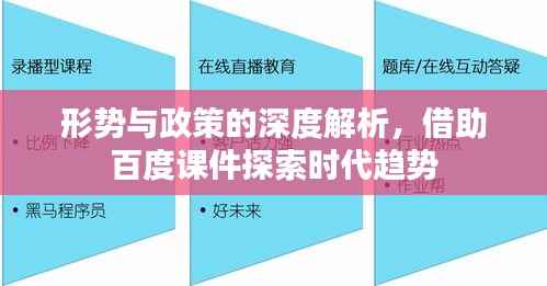形勢與政策的深度解析，借助百度課件探索時代趨勢