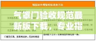 氣罩門驗收規范最新版下載，專業指南與規范標準全解析