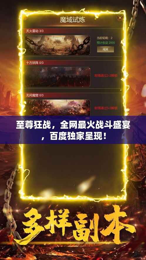 至尊狂戰，全網最火戰斗盛宴，百度獨家呈現！