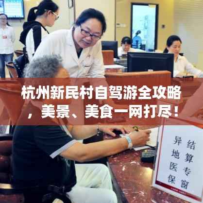 杭州新民村自駕游全攻略，美景、美食一網(wǎng)打盡！