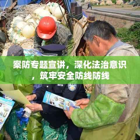 案防專題宣講，深化法治意識，筑牢安全防線防線