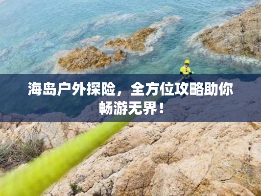 海島戶外探險，全方位攻略助你暢游無界！