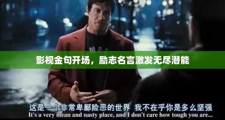 影視金句開場(chǎng)，勵(lì)志名言激發(fā)無(wú)盡潛能