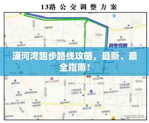瀟河灣跑步路線攻略，最新、最全指南！