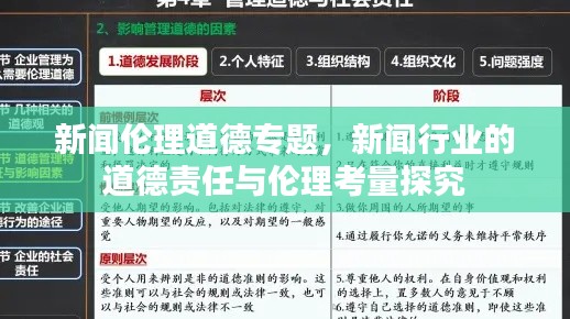 新聞倫理道德專題，新聞行業的道德責任與倫理考量探究