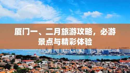 廈門一、二月旅游攻略，必游景點與精彩體驗