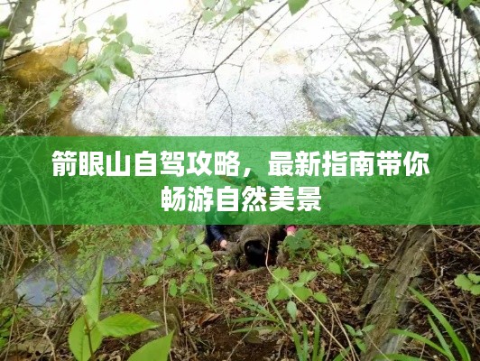 箭眼山自駕攻略，最新指南帶你暢游自然美景