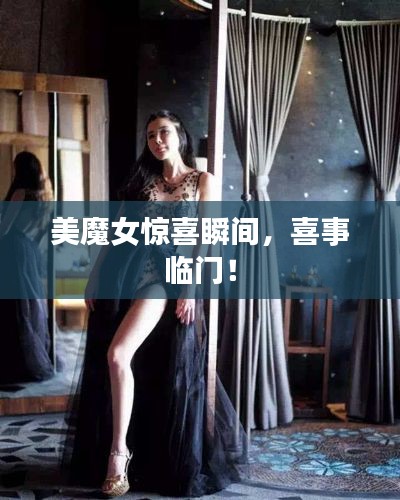 美魔女驚喜瞬間，喜事臨門！