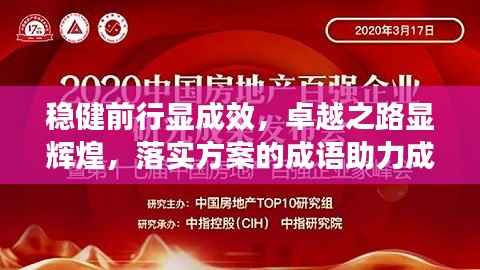 穩健前行顯成效，卓越之路顯輝煌，落實方案的成語助力成就大業
