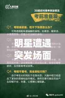 明星遭遇突發場面，應對之道與公眾形象打造策略