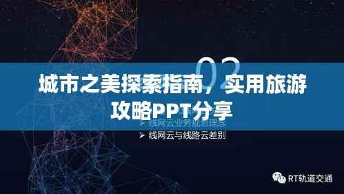 城市之美探索指南，實用旅游攻略PPT分享
