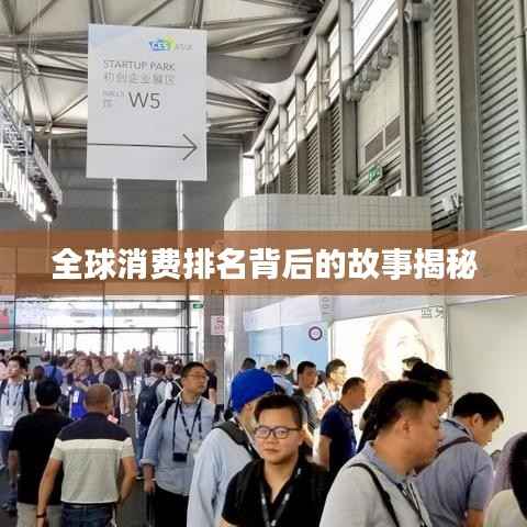 全球消費(fèi)排名背后的故事揭秘