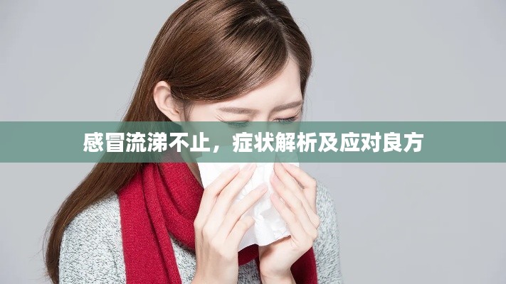 感冒流涕不止，癥狀解析及應對良方