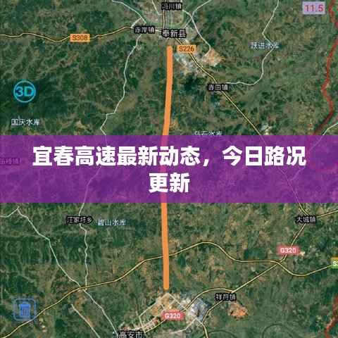 宜春高速最新動態，今日路況更新