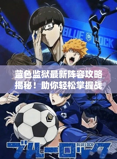 藍色監獄最新陣容攻略揭秘！助你輕松掌握戰斗技巧